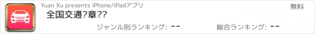 おすすめアプリ 全国交通违章查询