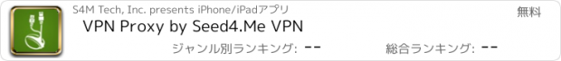 おすすめアプリ VPN Proxy by Seed4.Me VPN