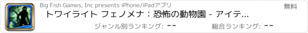 おすすめアプリ トワイライト フェノメナ：恐怖の動物園 - アイテム探し、ミステリー、パズル、謎解き、アドベンチャー