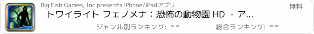 おすすめアプリ トワイライト フェノメナ：恐怖の動物園 HD  - アイテム探し、ミステリー、パズル、謎解き、アドベンチャー