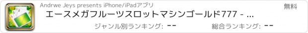 おすすめアプリ エースメガフルーツスロットマシンゴールド777 - 勝つためにラスベガスのスピン
