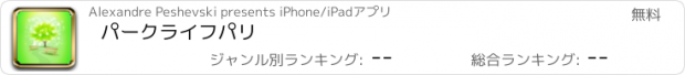 おすすめアプリ パークライフパリ