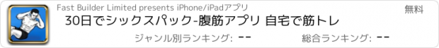 おすすめアプリ 30日でシックスパック-腹筋アプリ 自宅で筋トレ