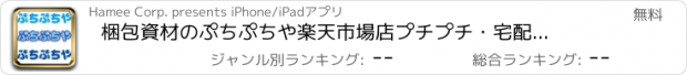 おすすめアプリ 梱包資材のぷちぷちや楽天市場店　プチプチ・宅配ビニール袋など