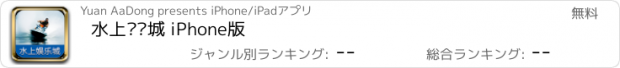 おすすめアプリ 水上娱乐城 iPhone版