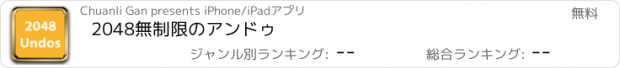 おすすめアプリ 2048無制限のアンドゥ