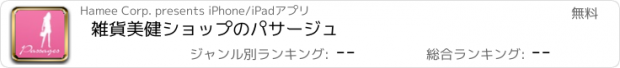 おすすめアプリ 雑貨美健ショップのパサージュ