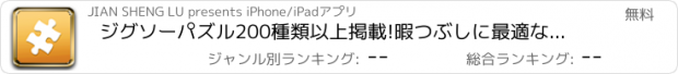 おすすめアプリ ジグソーパズル200種類以上掲載!暇つぶしに最適なジグソーパズルアプリです