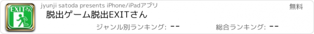 おすすめアプリ 脱出ゲーム　脱出EXITさん