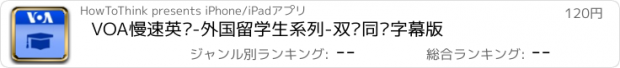 おすすめアプリ VOA慢速英语-外国留学生系列-双语同步字幕版