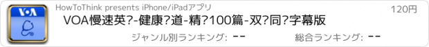 おすすめアプリ VOA慢速英语-健康报道-精选100篇-双语同步字幕版