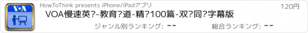 おすすめアプリ VOA慢速英语-教育报道-精选100篇-双语同步字幕版