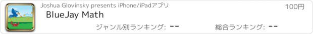 おすすめアプリ BlueJay Math