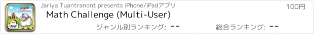 おすすめアプリ Math Challenge (Multi-User)