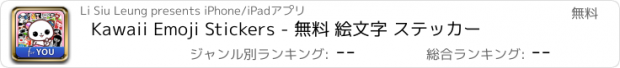 おすすめアプリ Kawaii Emoji Stickers - 無料 絵文字 ステッカー