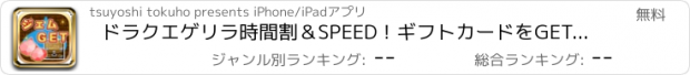 おすすめアプリ ドラクエゲリラ時間割＆SPEED！ギフトカードをGETして無課金攻略しよう！ 「ゲリラ時間割最速更新」-forドラクエジェム