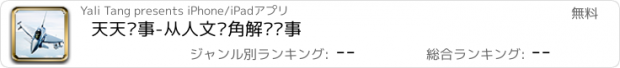 おすすめアプリ 天天军事-从人文视角解读军事