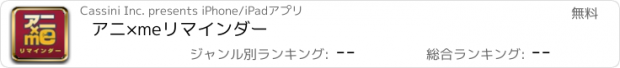 おすすめアプリ アニ×meリマインダー