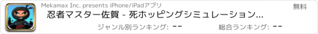 おすすめアプリ 忍者マスター佐賀 - 死ホッピングシミュレーションのホイール