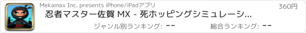 おすすめアプリ 忍者マスター佐賀 MX - 死ホッピングシミュレーションのホイール