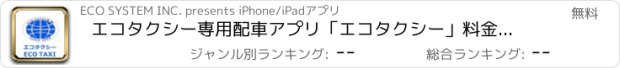 おすすめアプリ エコタクシー専用配車アプリ「エコタクシー」料金関東最安！！！