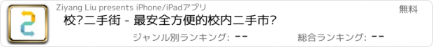 おすすめアプリ 校园二手街 - 最安全方便的校内二手市场