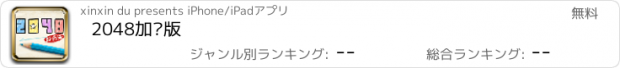 おすすめアプリ 2048加强版