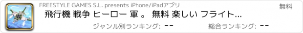 おすすめアプリ 飛行機 戦争 ヒーロー 軍 。 無料 楽しい フライト シミュレータ ゲーム