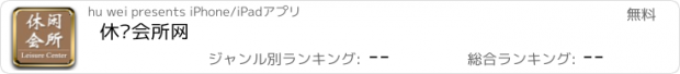 おすすめアプリ 休闲会所网