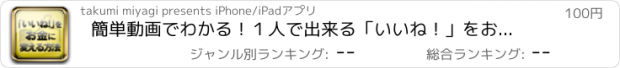 おすすめアプリ 簡単動画でわかる！１人で出来る「いいね！」をお金に変える方法