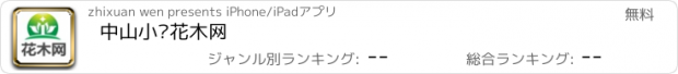 おすすめアプリ 中山小榄花木网