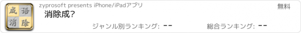 おすすめアプリ 消除成语