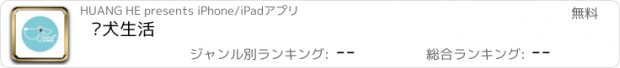 おすすめアプリ 爱犬生活