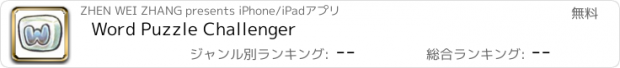 おすすめアプリ Word Puzzle Challenger