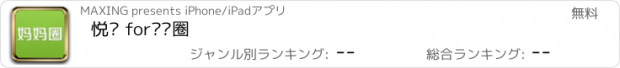 おすすめアプリ 悦读 for妈妈圈