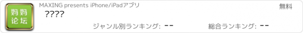 おすすめアプリ 妈妈论坛