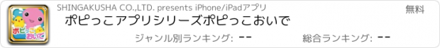 おすすめアプリ ポピっこアプリシリーズ　ポピっこおいで