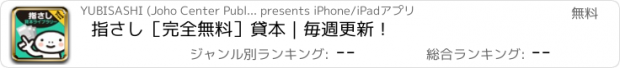 おすすめアプリ 指さし［完全無料］貸本｜毎週更新！