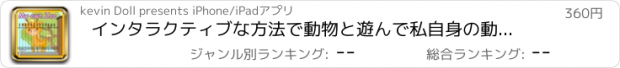 おすすめアプリ インタラクティブな方法で動物と遊んで私自身の動物園、