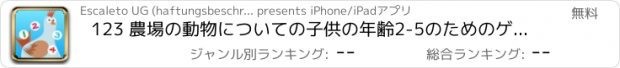おすすめアプリ 123 農場の動物についての子供の年齢2-5のためのゲーム：農家、ウシ、ブタ、ウマ、ヒツジ、ガチョウ、アヒル、蝶、蜂、木と幼稚園、保育園や保育所の番号1から10を数えることを学ぶ