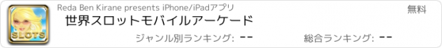 おすすめアプリ 世界スロットモバイルアーケード