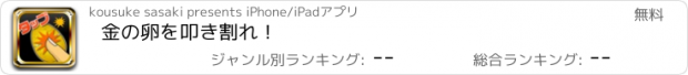 おすすめアプリ 金の卵を叩き割れ！