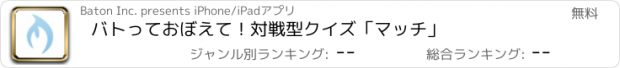 おすすめアプリ バトっておぼえて！対戦型クイズ「マッチ」