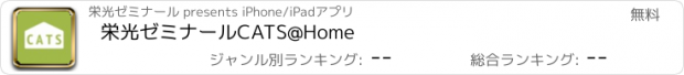 おすすめアプリ 栄光ゼミナール　CATS@Home