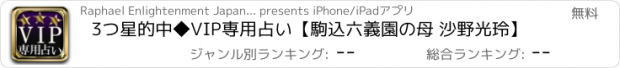 おすすめアプリ 3つ星的中◆VIP専用占い【駒込六義園の母 沙野光玲】