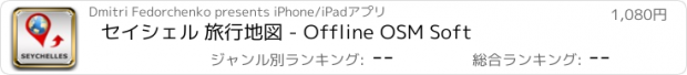 おすすめアプリ セイシェル 旅行地図 - Offline OSM Soft