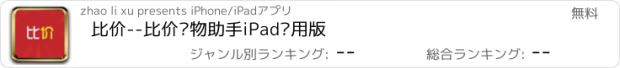 おすすめアプリ 比价--比价购物助手iPad专用版