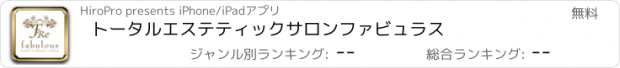 おすすめアプリ トータルエステティックサロン　ファビュラス