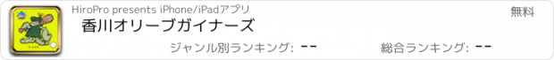 おすすめアプリ 香川オリーブガイナーズ