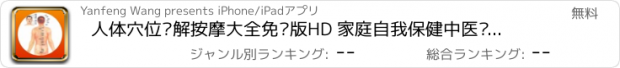 おすすめアプリ 人体穴位图解按摩大全免费版HD 家庭自我保健中医经络养生与健康专家